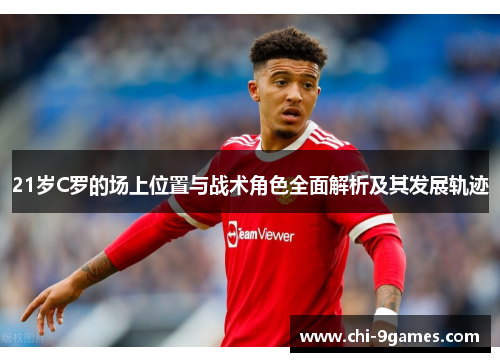 21岁C罗的场上位置与战术角色全面解析及其发展轨迹 21岁C罗的场上位置与战术角色全面解析及其发展轨迹