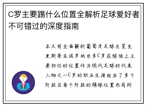 C罗主要踢什么位置全解析足球爱好者不可错过的深度指南