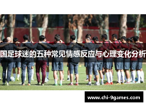 国足球迷的五种常见情感反应与心理变化分析