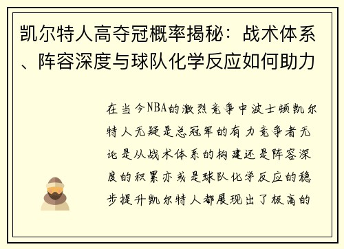 凯尔特人高夺冠概率揭秘：战术体系、阵容深度与球队化学反应如何助力成功