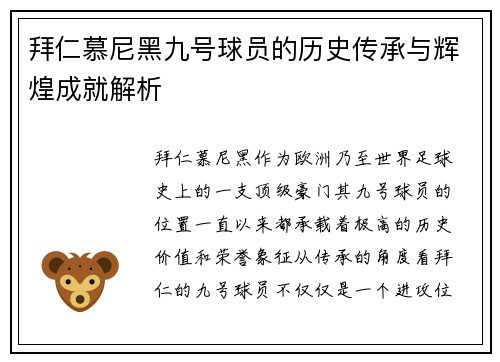拜仁慕尼黑九号球员的历史传承与辉煌成就解析 拜仁慕尼黑九号球员的历史传承与辉煌成就解析