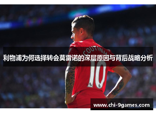 利物浦为何选择转会莫雷诺的深层原因与背后战略分析 利物浦为何选择转会莫雷诺的深层原因与背后战略分析