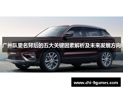 广州队更名背后的五大关键因素解析及未来发展方向 广州队更名背后的五大关键因素解析及未来发展方向