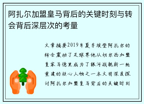 阿扎尔加盟皇马背后的关键时刻与转会背后深层次的考量 阿扎尔加盟皇马背后的关键时刻与转会背后深层次的考量