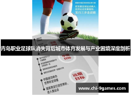 青岛职业足球队消失背后城市体育发展与产业困境深度剖析 青岛职业足球队消失背后城市体育发展与产业困境深度剖析