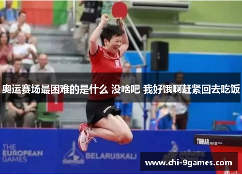 奥运赛场最困难的是什么 没啥吧 我好饿啊赶紧回去吃饭