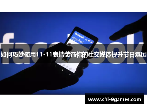 如何巧妙使用11-11表情装饰你的社交媒体提升节日氛围 如何巧妙使用11-11表情装饰你的社交媒体提升节日氛围