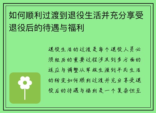 如何顺利过渡到退役生活并充分享受退役后的待遇与福利 如何顺利过渡到退役生活并充分享受退役后的待遇与福利