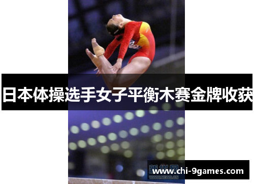 日本体操选手女子平衡木赛金牌收获