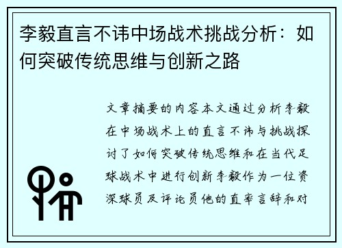 李毅直言不讳中场战术挑战分析：如何突破传统思维与创新之路