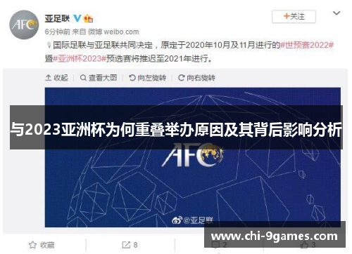 与2023亚洲杯为何重叠举办原因及其背后影响分析
