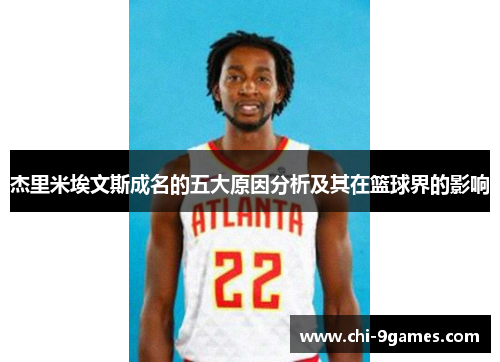 杰里米埃文斯成名的五大原因分析及其在篮球界的影响