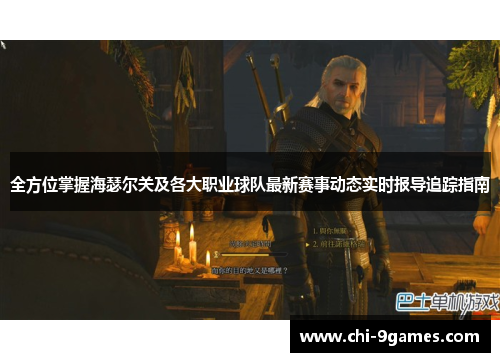 全方位掌握海瑟尔关及各大职业球队最新赛事动态实时报导追踪指南 全方位掌握海瑟尔关及各大职业球队最新赛事动态实时报导追踪指南
