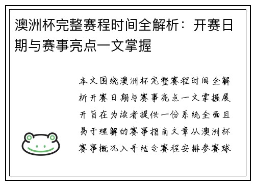 澳洲杯完整赛程时间全解析：开赛日期与赛事亮点一文掌握