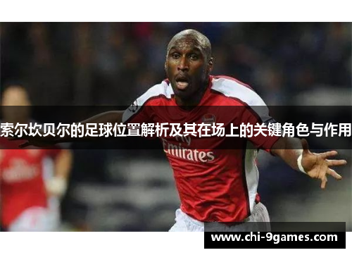 索尔坎贝尔的足球位置解析及其在场上的关键角色与作用