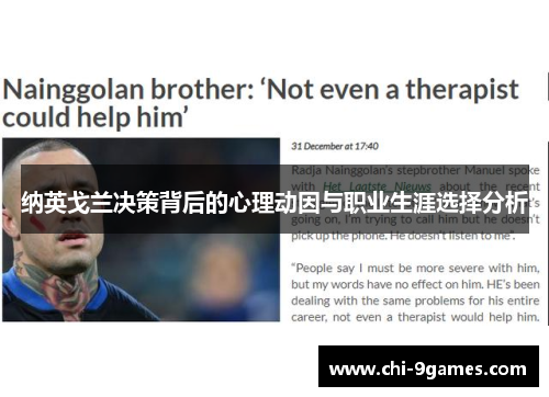 纳英戈兰决策背后的心理动因与职业生涯选择分析