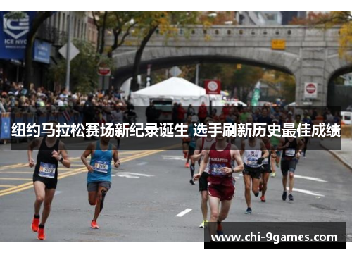 纽约马拉松赛场新纪录诞生 选手刷新历史最佳成绩 纽约马拉松赛场新纪录诞生 选手刷新历史最佳成绩