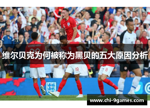 维尔贝克为何被称为黑贝的五大原因分析