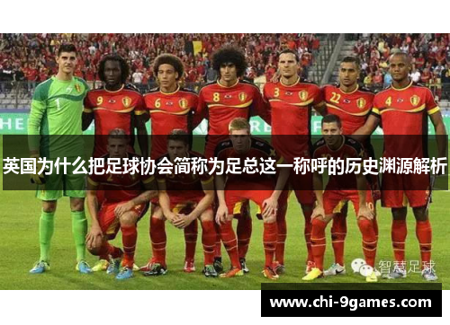英国为什么把足球协会简称为足总这一称呼的历史渊源解析 英国为什么把足球协会简称为足总这一称呼的历史渊源解析