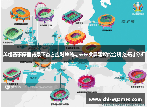 英超赛事停摆背景下各方应对策略与未来发展建议综合研究探讨分析