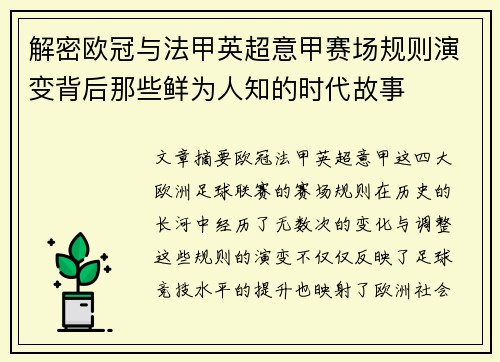 解密欧冠与法甲英超意甲赛场规则演变背后那些鲜为人知的时代故事