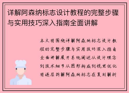 详解阿森纳标志设计教程的完整步骤与实用技巧深入指南全面讲解
