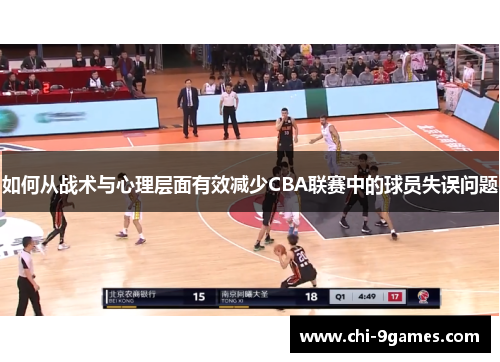 如何从战术与心理层面有效减少CBA联赛中的球员失误问题
