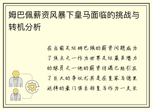 姆巴佩薪资风暴下皇马面临的挑战与转机分析