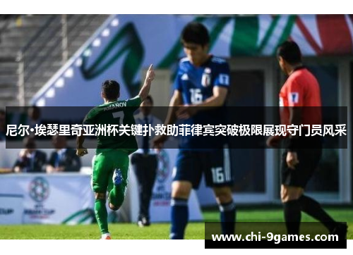 尼尔·埃瑟里奇亚洲杯关键扑救助菲律宾突破极限展现守门员风采