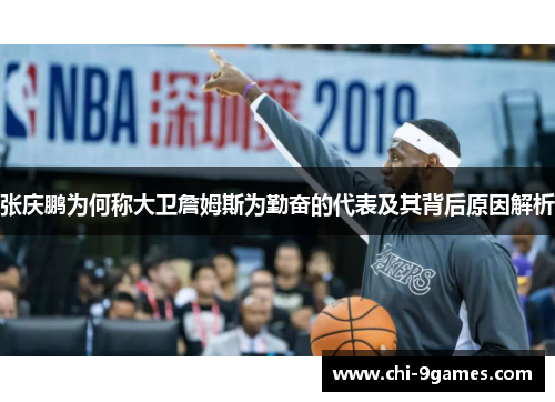 张庆鹏为何称大卫詹姆斯为勤奋的代表及其背后原因解析