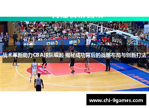 战术革新助力CBA球队崛起 揭秘成功背后的战略布局与创新打法