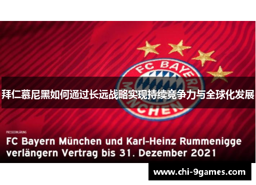 拜仁慕尼黑如何通过长远战略实现持续竞争力与全球化发展