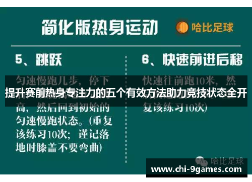 提升赛前热身专注力的五个有效方法助力竞技状态全开
