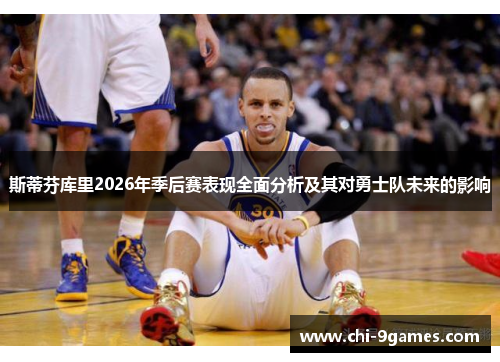 斯蒂芬库里2026年季后赛表现全面分析及其对勇士队未来的影响