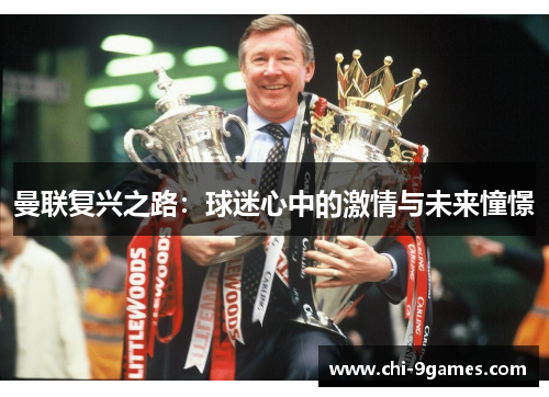 曼联复兴之路：球迷心中的激情与未来憧憬