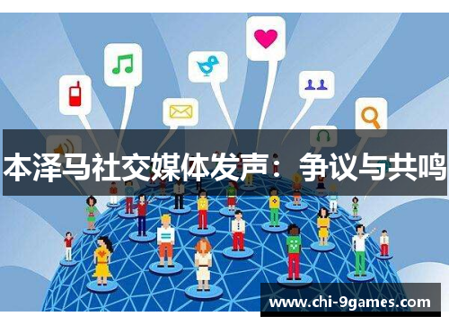 本泽马社交媒体发声:争议与共鸣 本泽马社交媒体发声:争议与共鸣