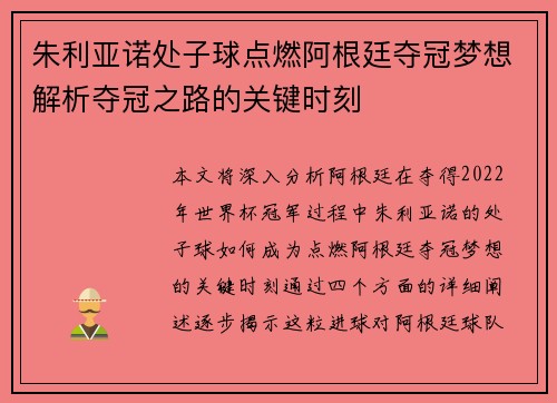 朱利亚诺处子球点燃阿根廷夺冠梦想解析夺冠之路的关键时刻 朱利亚诺处子球点燃阿根廷夺冠梦想解析夺冠之路的关键时刻