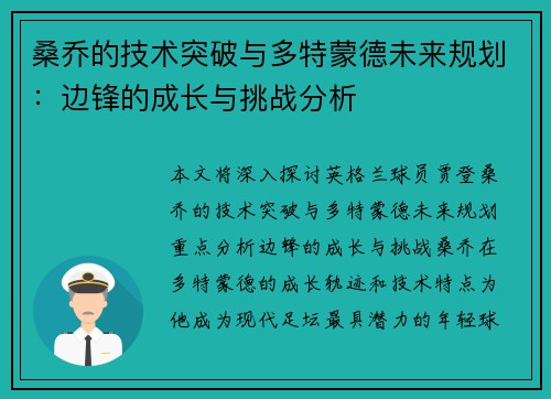 桑乔的技术突破与多特蒙德未来规划:边锋的成长与挑战分析 桑乔的技术突破与多特蒙德未来规划:边锋的成长与挑战分析
