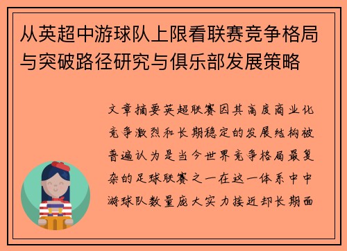 从英超中游球队上限看联赛竞争格局与突破路径研究与俱乐部发展策略 从英超中游球队上限看联赛竞争格局与突破路径研究与俱乐部发展策略
