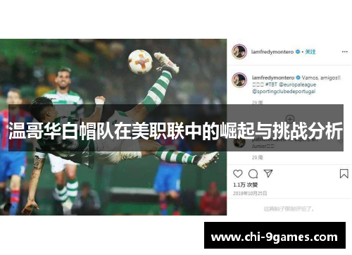 温哥华白帽队在美职联中的崛起与挑战分析