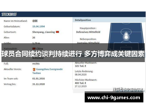 球员合同续约谈判持续进行 多方博弈成关键因素