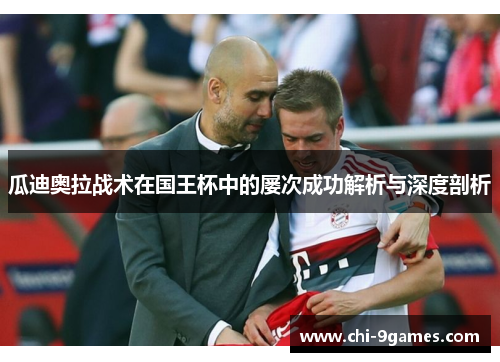 瓜迪奥拉战术在国王杯中的屡次成功解析与深度剖析