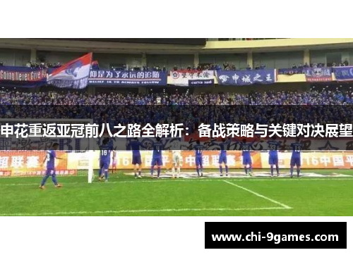 申花重返亚冠前八之路全解析：备战策略与关键对决展望