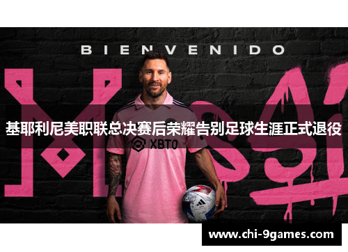 基耶利尼美职联总决赛后荣耀告别足球生涯正式退役