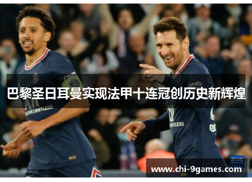 巴黎圣日耳曼实现法甲十连冠创历史新辉煌