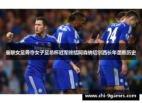 曼联女足勇夺女子足总杯冠军终结阿森纳切尔西长年垄断历史 曼联女足勇夺女子足总杯冠军终结阿森纳切尔西长年垄断历史