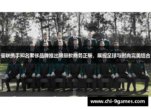 曼联携手知名奢侈品牌推出限量款商务正装,展现足球与时尚完美结合 曼联携手知名奢侈品牌推出限量款商务正装,展现足球与时尚完美结合