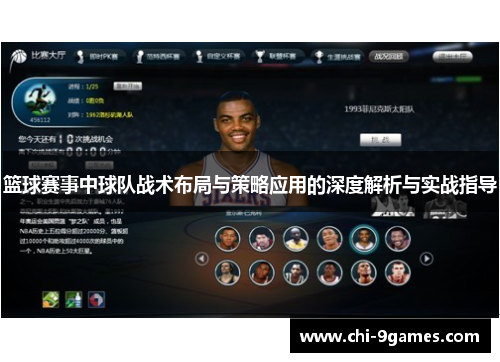 篮球赛事中球队战术布局与策略应用的深度解析与实战指导