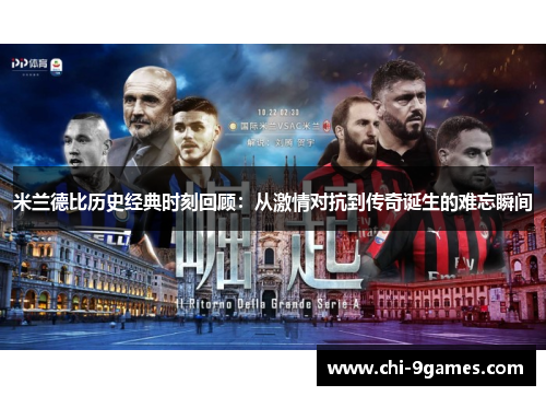 米兰德比历史经典时刻回顾：从激情对抗到传奇诞生的难忘瞬间