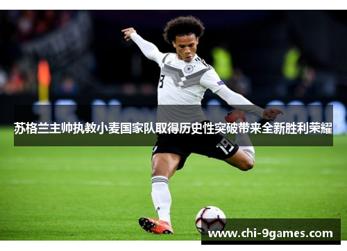 苏格兰主帅执教小麦国家队取得历史性突破带来全新胜利荣耀